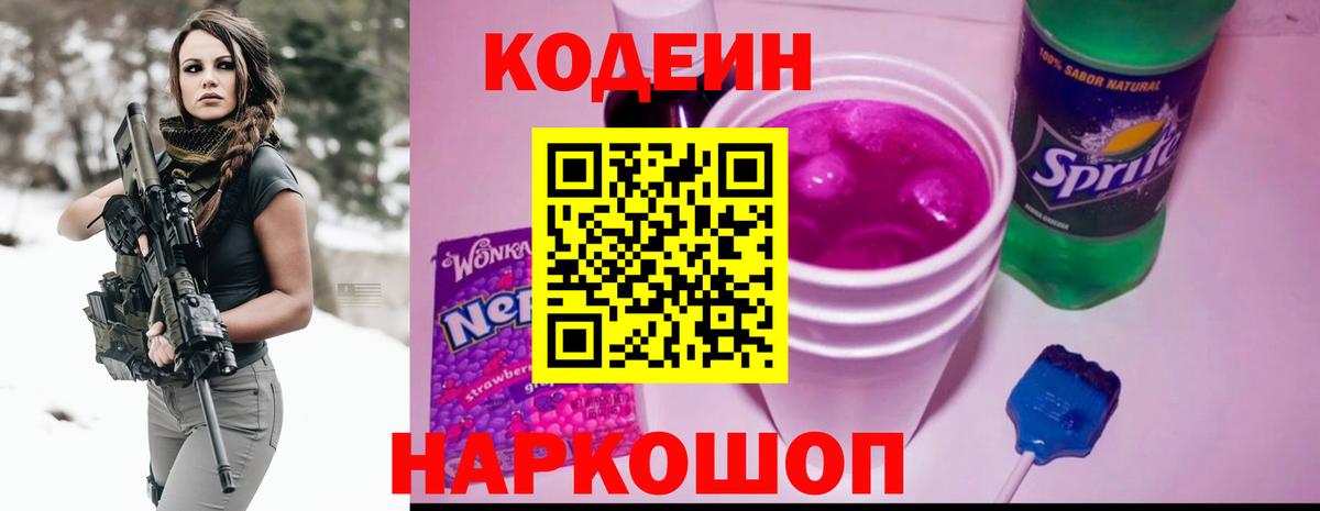 Кодеин Purple Drank  Вход с VPN  Заводоуковск  Кодеин напиток Lean (лин) 