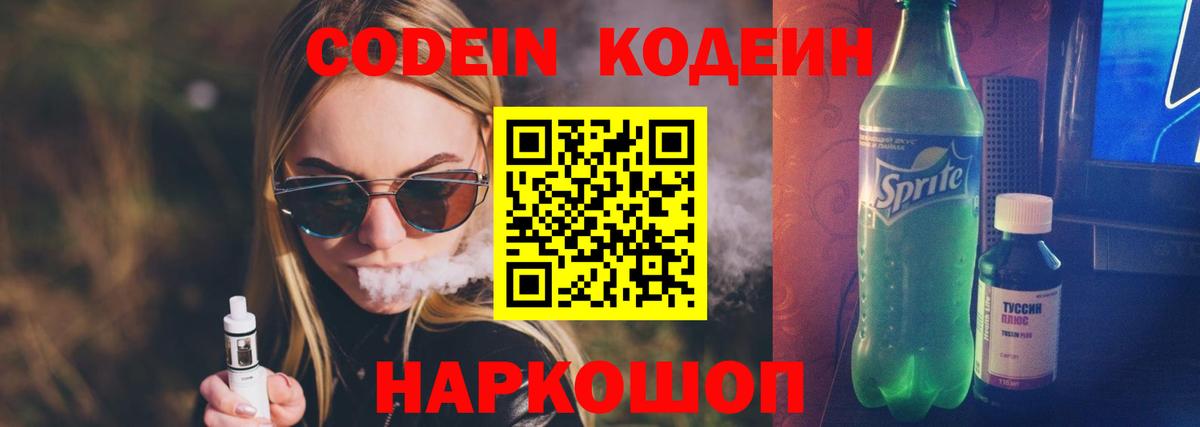 Кодеин Purple Drank Заводоуковск